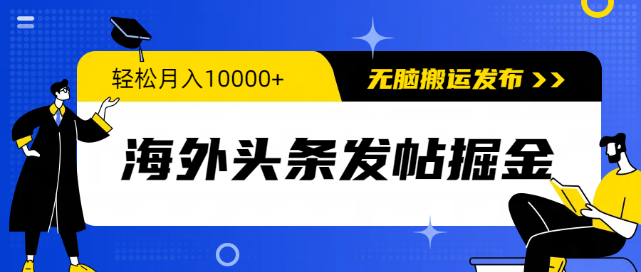 海外头条发帖掘金，轻松月入10000+，无脑搬运发布，新手小白无门槛-紫爵资源库