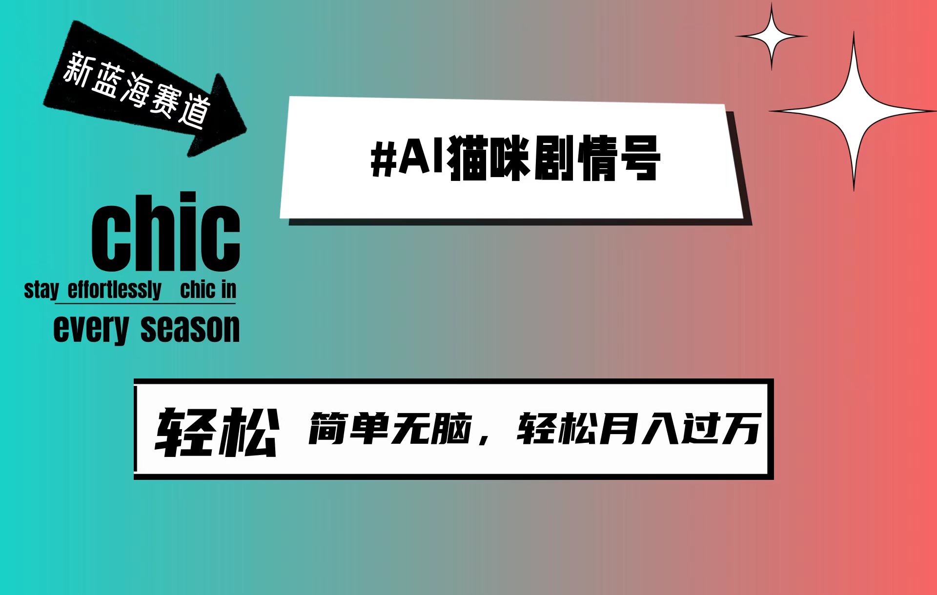 AI猫咪剧情号，新蓝海赛道，30天涨粉100W，制作简单无脑，轻松月入1w+-紫爵资源库