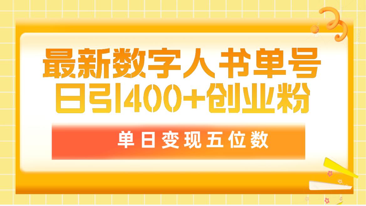 最新数字人书单号日400+创业粉，单日变现五位数，市面卖5980附软件和详…-紫爵资源库