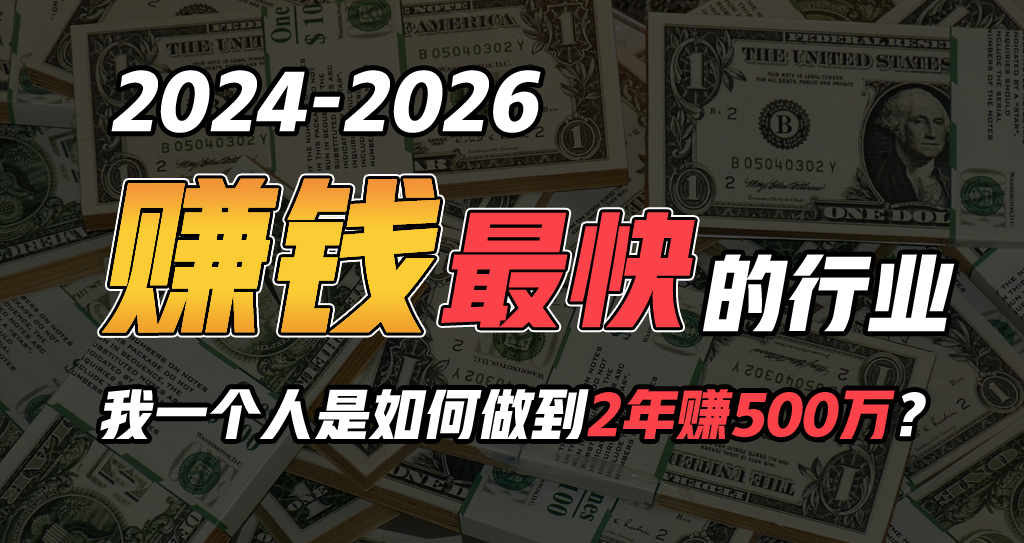 2024年如何通过“卖项目”实现年入100万-紫爵资源库