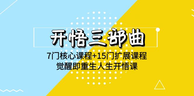 开悟 三部曲 7门核心课程+15门扩展课程，觉醒即重生人生开悟课(高清无水印)-紫爵资源库