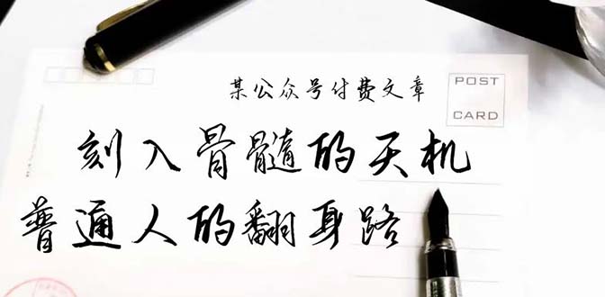 某公众号付费文章：刻入骨髓的天机，揭露“普通人的翻身路” 这件通天大事-紫爵资源库