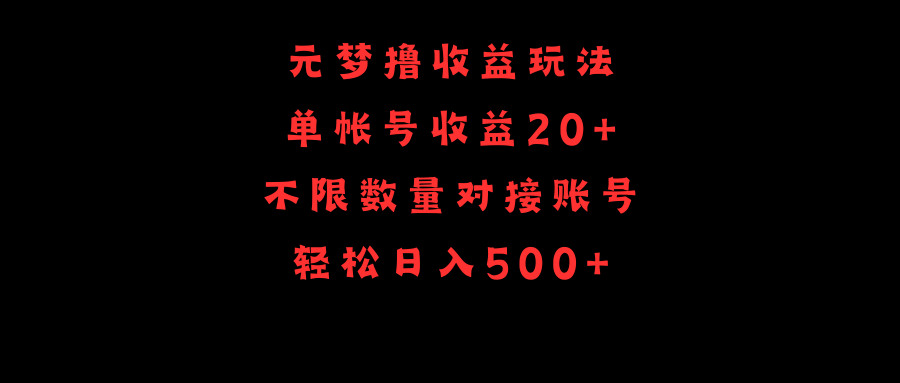 元梦撸收益玩法，单号收益20+，不限数量，对接账号，轻松日入500+-紫爵资源库