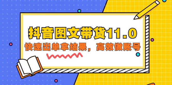 抖音图文带货11.0，快速出单拿结果，高效做账号-紫爵资源库