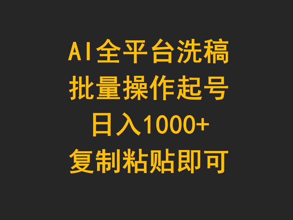 AI全平台洗稿，批量操作起号日入1000+复制粘贴即可-紫爵资源库