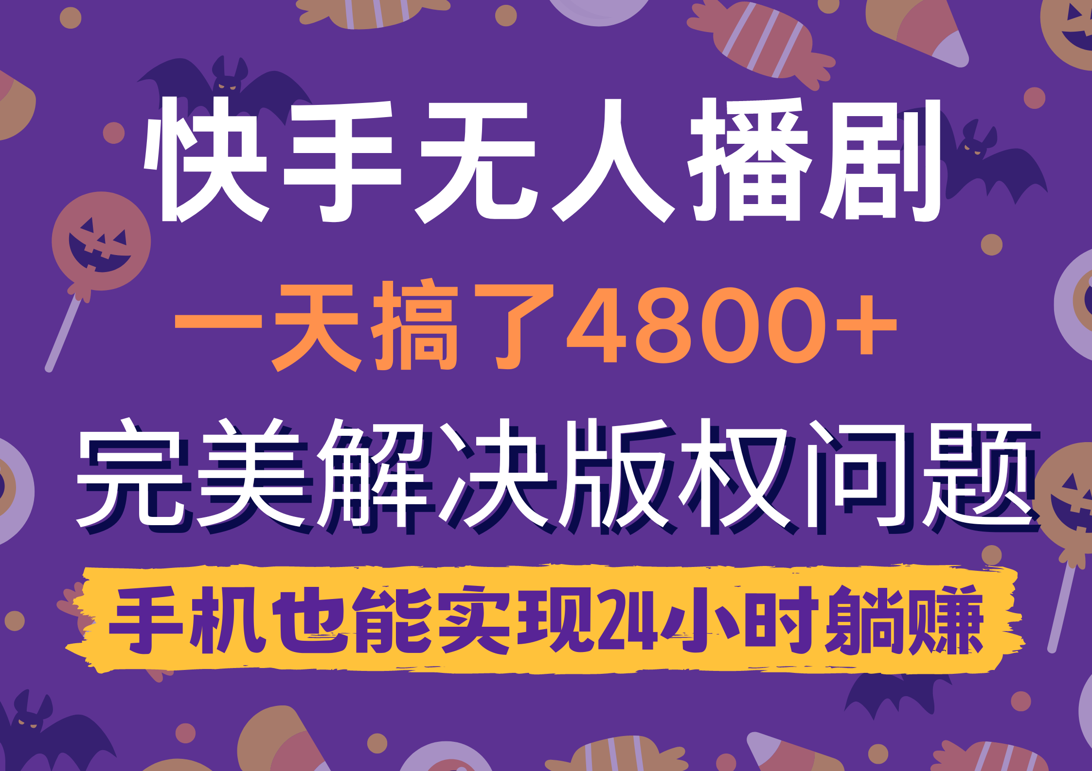 快手无人播剧，一天搞了4800+，完美解决版权问题，手机也能实现24小时躺赚-紫爵资源库