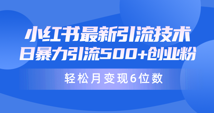 日引500+月变现六位数24年最新小红书暴力引流兼职粉教程-紫爵资源库