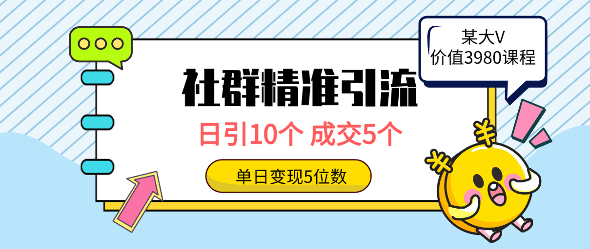 社群精准引流高质量创业粉，日引10个，成交5个，变现五位数-紫爵资源库