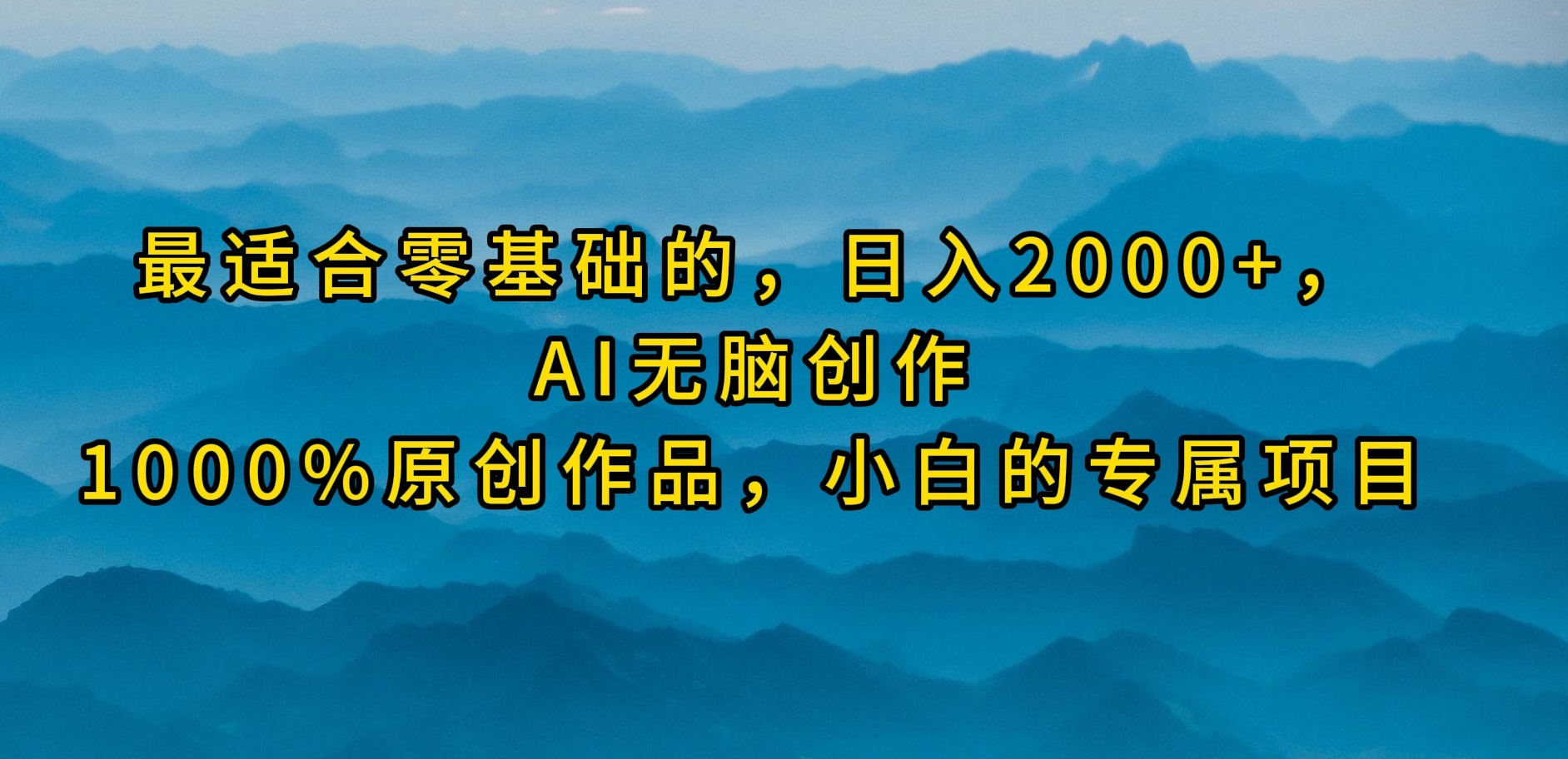 最适合零基础的，日入2000+，AI无脑创作，100%原创作品，小白的专属项目-紫爵资源库