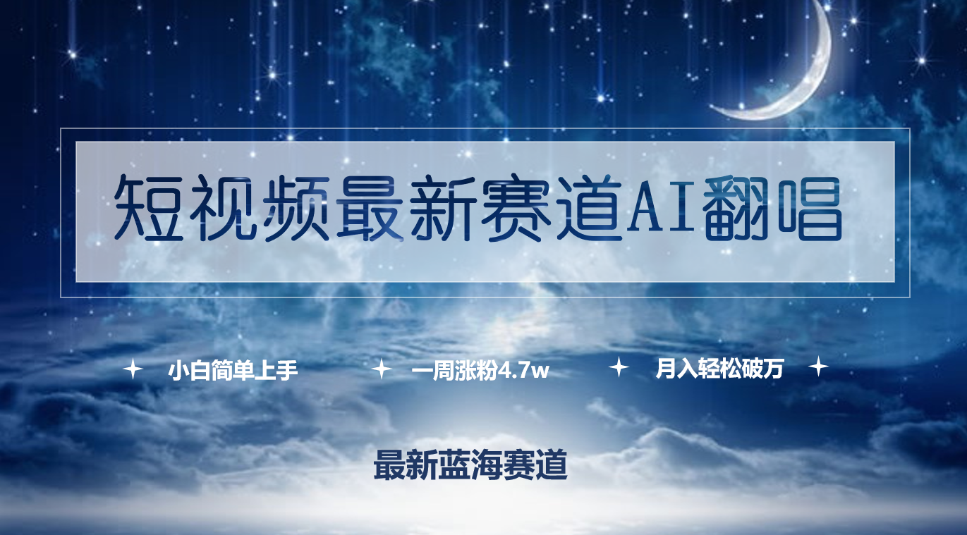 短视频最新赛道AI翻唱，一周涨粉4.7w，小白也能上手，月入轻松破万-紫爵资源库