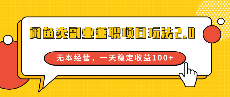 闲鱼卖副业兼职项目玩法2.0，无本经营，一天稳定收益100+-紫爵资源库