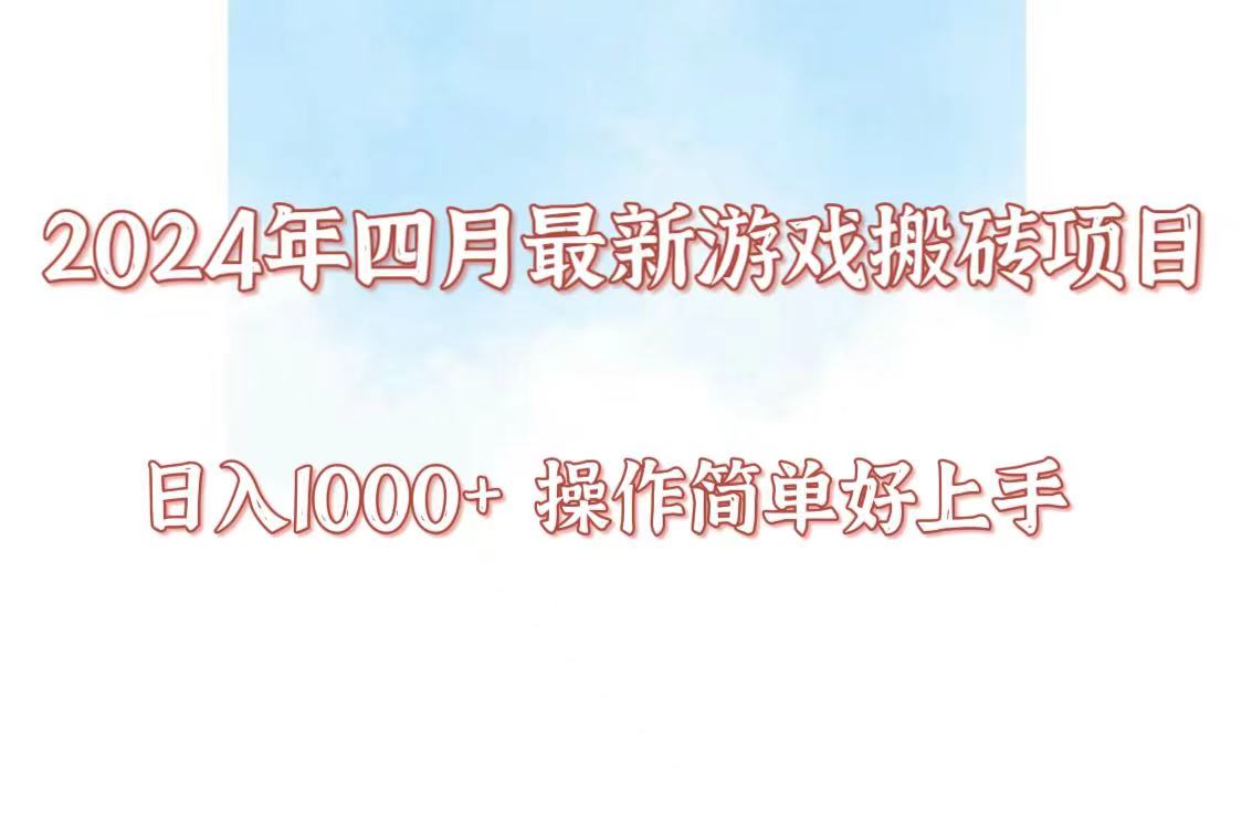 24年4月游戏搬砖项目，日入1000+，可矩阵操作，简单好上手。-紫爵资源库