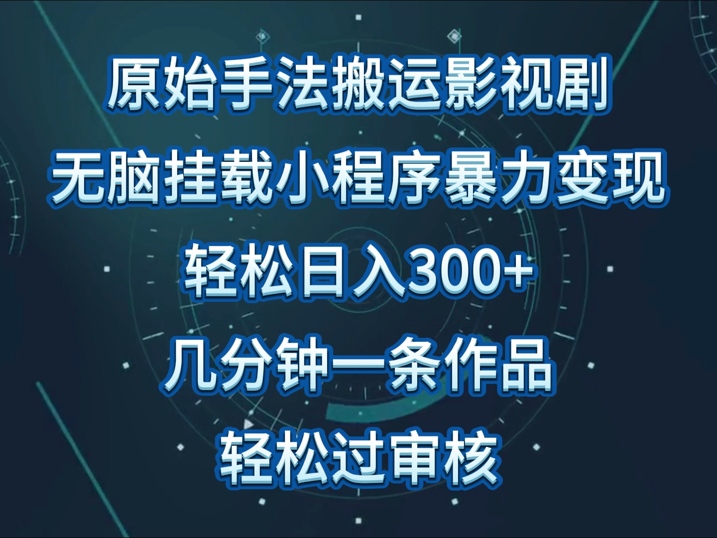 原始手法影视剧无脑搬运，单日收入300+，操作简单，几分钟生成一条视频，轻松过审核-紫爵资源库