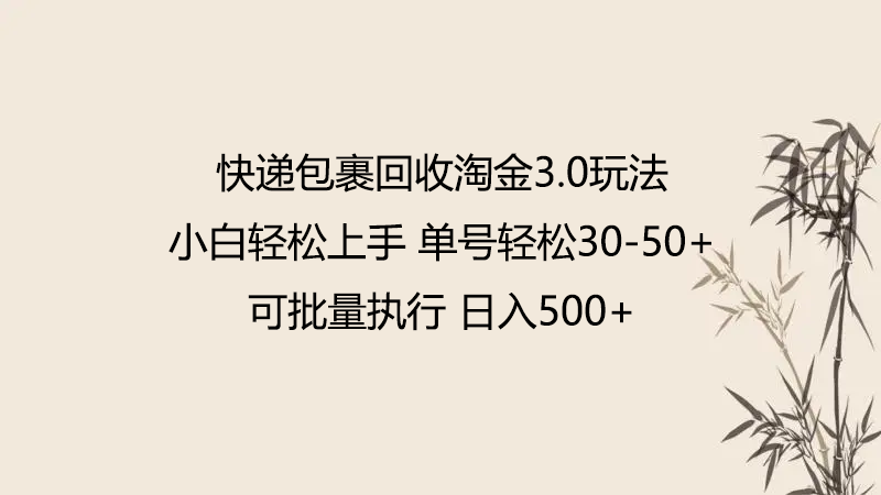 快递包裹回收淘金3.0玩法 无需任何押金 小白轻松上手-紫爵资源库