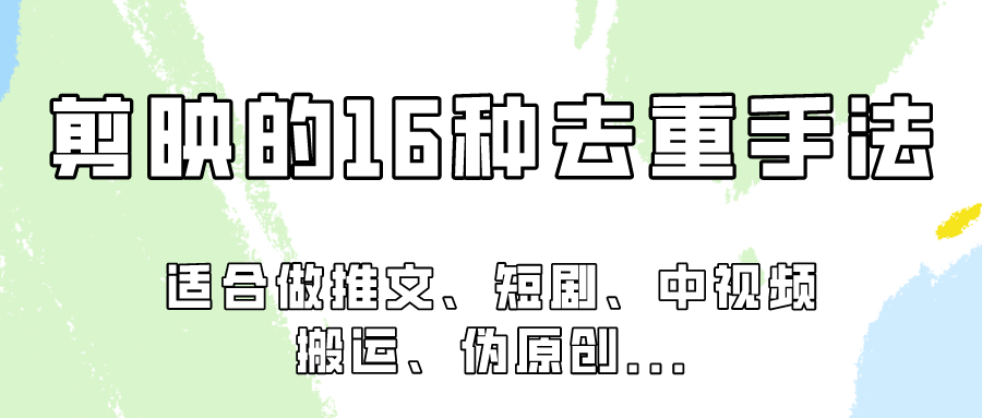 剪映的16种去重手法，适用于各种需要视频去重的项目！-紫爵资源库