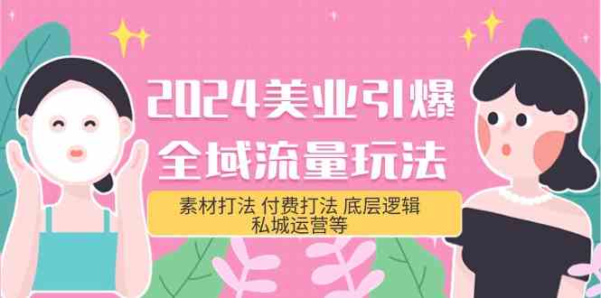 2024美业引爆全域流量玩法，素材打法 付费打法 底层逻辑 私城运营等(31节)-紫爵资源库