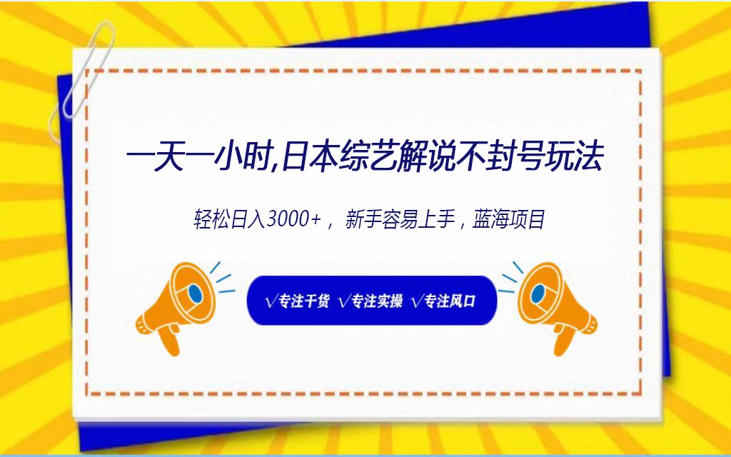 日本综艺解说不封号玩法，轻松日入1000+，全新赛道-紫爵资源库