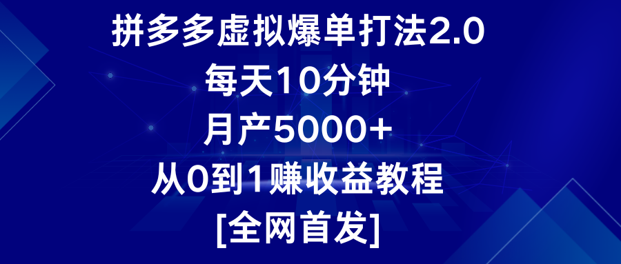 拼多多虚拟爆单打法2.0，每天10分钟，月产5000+，从0到1赚收益教程-紫爵资源库