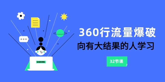 360行-流量爆破，向有大结果的人学习（更新58节课）-紫爵资源库