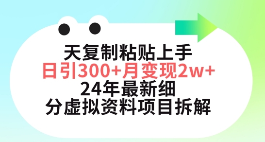 三天复制粘贴上手日引300+月变现五位数，小红书24年最新细分虚拟资料项目拆解-紫爵资源库