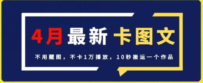 4月抖音最新卡图文，不用醒图，不卡1万播放，10秒搬运一个作品-紫爵资源库