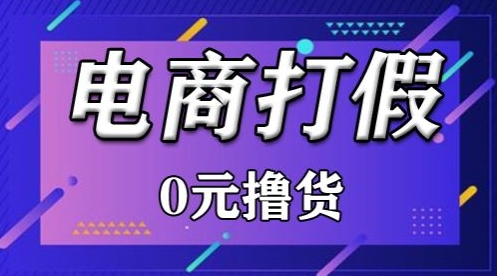 外面收费2980的某宝打假吃货项目最新玩法【仅揭秘】-紫爵资源库