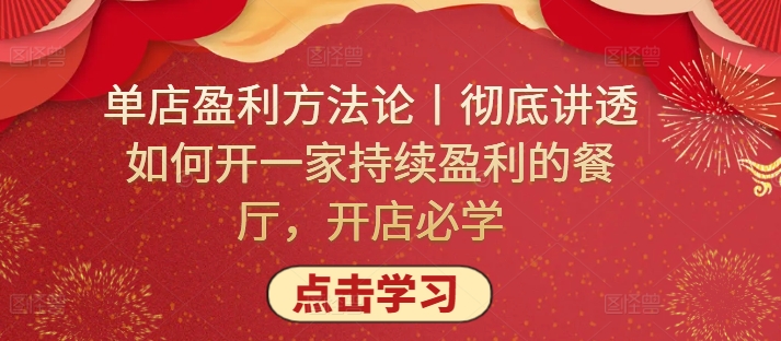 单店盈利方法论丨彻底讲透如何开一家持续盈利的餐厅，开店必学-紫爵资源库