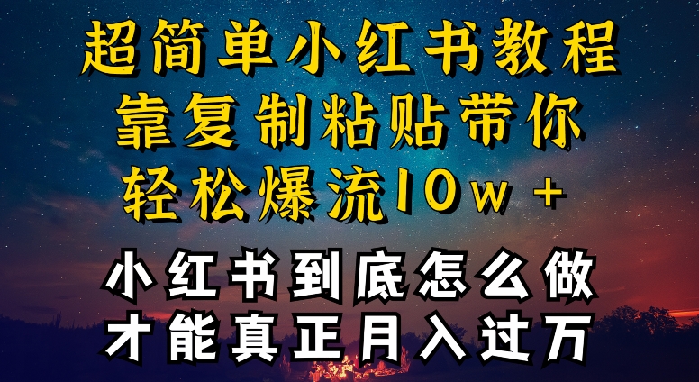 小红书博主到底怎么做，才能复制粘贴不封号，还能爆流引流疯狂变现，全是干货-紫爵资源库