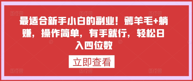 最适合新手小白的副业！薅羊毛+躺赚，操作简单，有手就行，轻松日入四位数-紫爵资源库