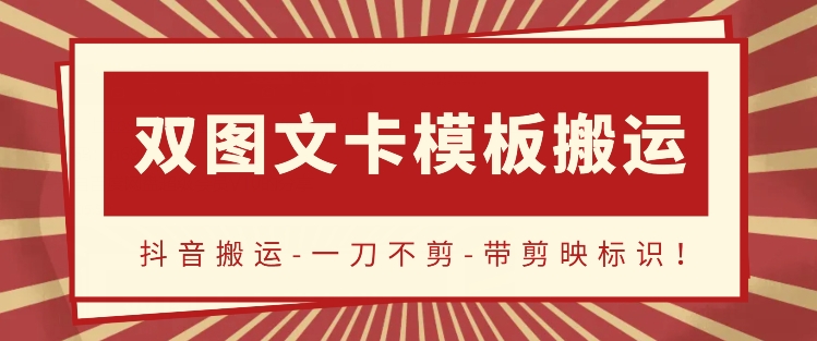 抖音搬运，双图文+卡模板搬运，一刀不剪，流量嘎嘎香-紫爵资源库