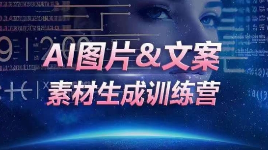 AI图片&文案素材生成训练营，海量素材一键生成，高效运营，提升数倍人效-紫爵资源库