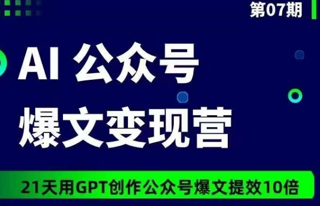 AI公众号爆文变现营07期，21天用GPT创作爆文提效10倍-紫爵资源库