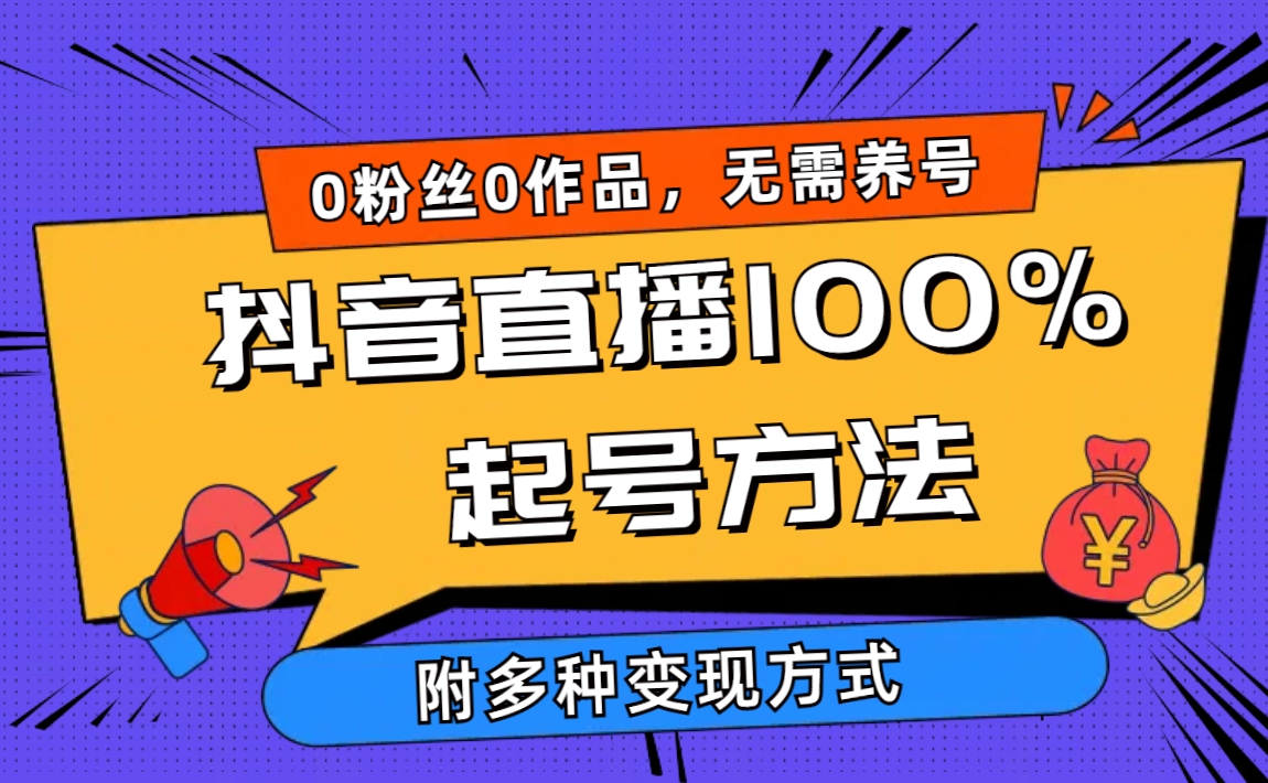 2024抖音直播100%起号方法 0粉丝0作品当天破千人在线 多种变现方式-紫爵资源库