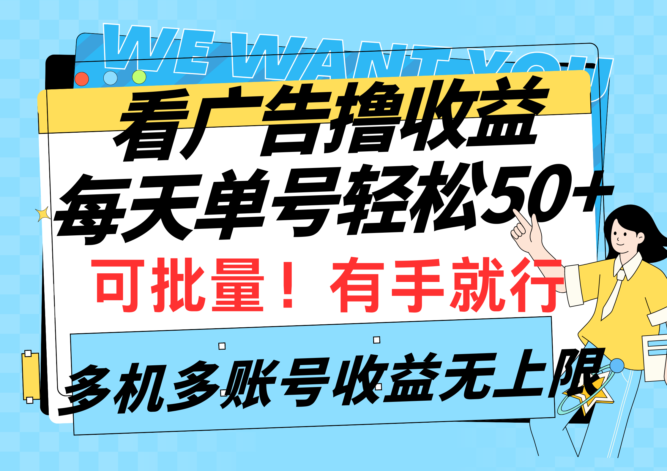 看广告撸收益，每天单号轻松50+，可批量操作，多机多账号收益无上限，有…-紫爵资源库