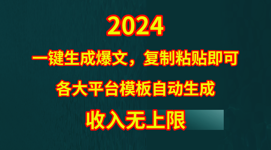 4月最新爆文黑科技，套用模板一键生成爆文，无脑复制粘贴，隔天出收益，…-紫爵资源库