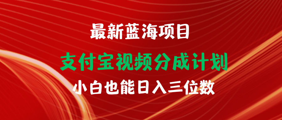 最新蓝海项目 支付宝视频频分成计划 小白也能日入三位数-紫爵资源库