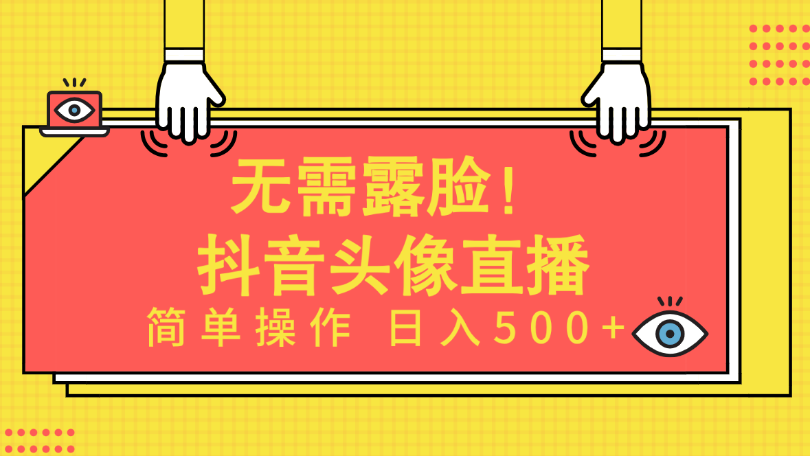 无需露脸！Ai头像直播项目，简单操作日入500+！-紫爵资源库