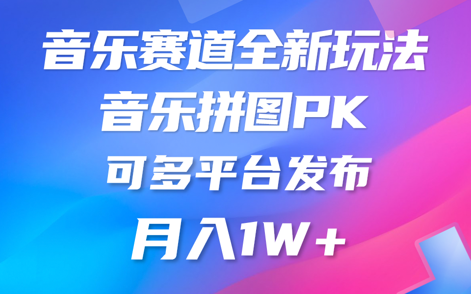 音乐赛道新玩法，纯原创不违规，所有平台均可发布 略微有点门槛，但与收…-紫爵资源库