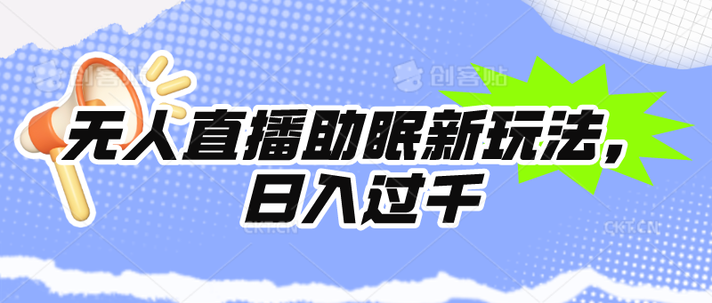 无人直播助眠新玩法，24小时挂机，日入1000+-紫爵资源库