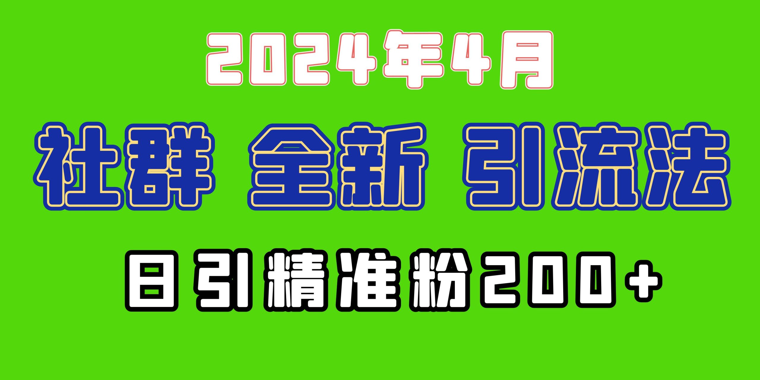 2024年全新社群引流法，加爆微信玩法，日引精准创业粉兼职粉200+，自己…-紫爵资源库