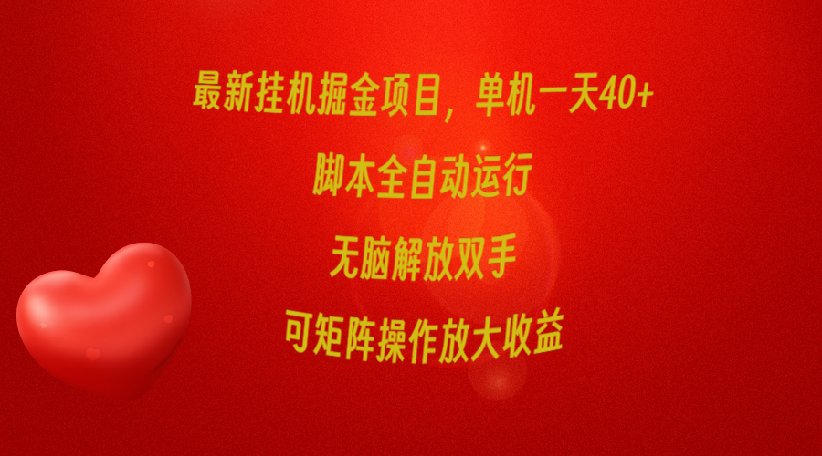 最新挂机掘金项目，单机一天40+，脚本全自动运行，解放双手，可矩阵操作…-紫爵资源库