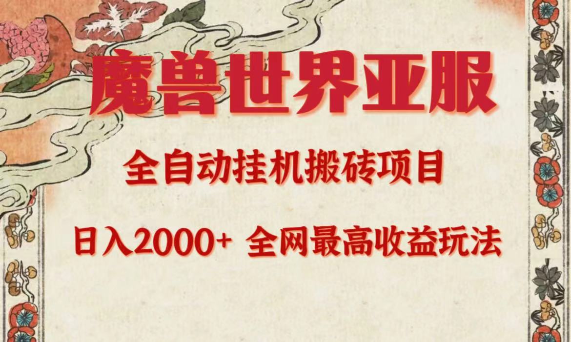 亚服魔兽全自动搬砖项目，日入2000+，全网独家最高收益玩法。-紫爵资源库