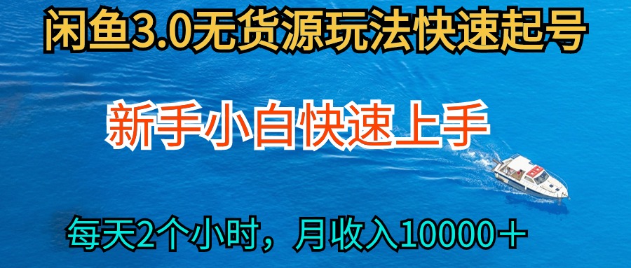 2024最新闲鱼无货源玩法，从0开始小白快手上手，每天2小时月收入过万-紫爵资源库