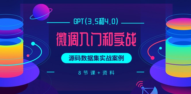 GPT(3.5和4.0)微调入门和实战，源码数据集实战案例-紫爵资源库