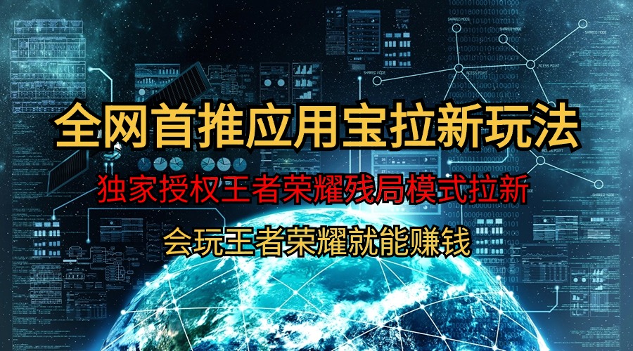 【全网首发】腾讯应用宝王者荣耀残局模式拉新赛道，轻松日如1000+-紫爵资源库