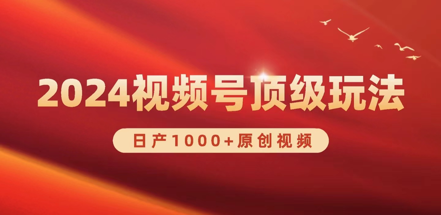 2024视频号新赛道，日产1000+原创视频，轻松实现日入3000+-紫爵资源库