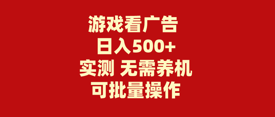 游戏看广告 无需养机 操作简单 没有成本 日入500+-紫爵资源库