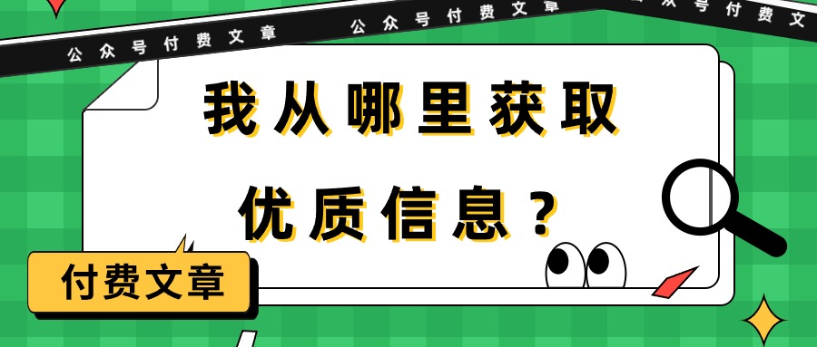 某公众号付费文章《我从哪里获取优质信息？》-紫爵资源库