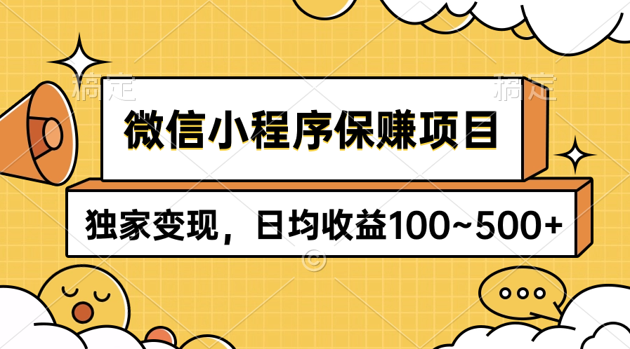 微信小程序保赚项目，独家变现，日均收益100~500+-紫爵资源库