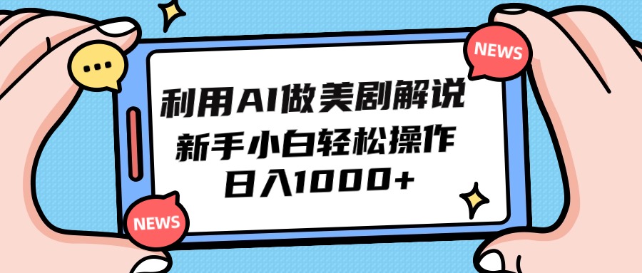 利用AI做美剧解说，新手小白也能操作，日入1000+-紫爵资源库